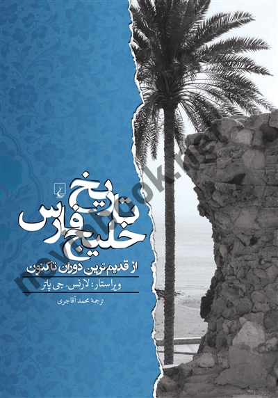 تاریخ خلیج فارس لارنس جی. پاتر باترجمه محمد آقاجری انتشارات ققنوس